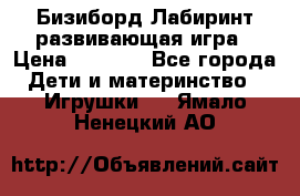 Бизиборд Лабиринт развивающая игра › Цена ­ 1 500 - Все города Дети и материнство » Игрушки   . Ямало-Ненецкий АО